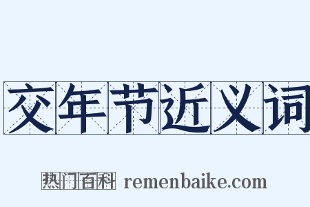 交年节近义词是什么意思的图片